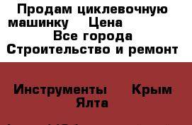 Продам циклевочную машинку. › Цена ­ 35 000 - Все города Строительство и ремонт » Инструменты   . Крым,Ялта